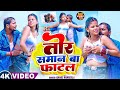 Video फाटल समान Rahul Rangeela Fatal Saman New Bhojpuri Song 2026 Vairal Video