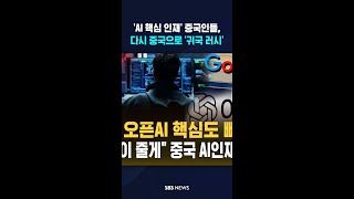 'AI 핵심 인재' 중국인들, 다시 중국으로 '귀국 러시' #shorts