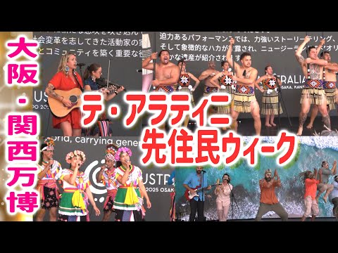 大阪・関西万博【テ・アラティニ先住民ウィーク】オーストラリアパビリオン