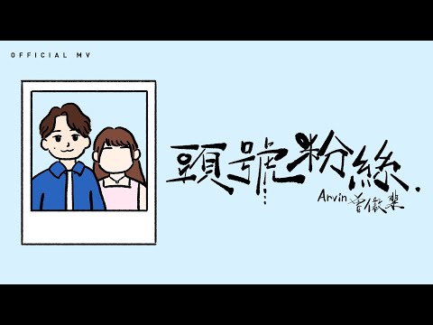 Arvin 曾傲棐《頭號粉絲》[Official MV]