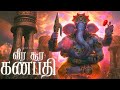 Veera Soora Ganapathi Vinayagar Song Tamil Devotional Song Sanje Siva Ganapathi