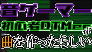 【GarageBand】音ゲーマー初心者DTMerが曲作ったらしい【オリジナル】
