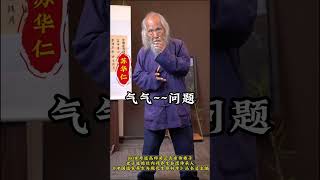 精神不足手脚冰凉？道家秘传功法帮你解决 #苏华仁 #传统文化 #国学智慧 #道家养生