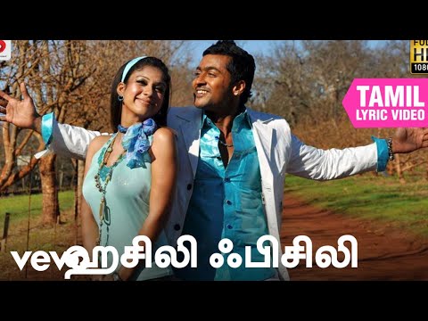 ஆதவன் - ஹசிலி ஃபிசிலி தமிழ் பாடல்வரிகள் | சூரிய