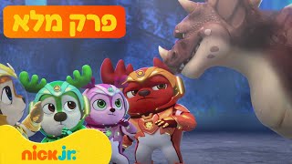 צוות צבי: עונה 4 פרק 1 המלא❗️ | ניק ג'וניור
