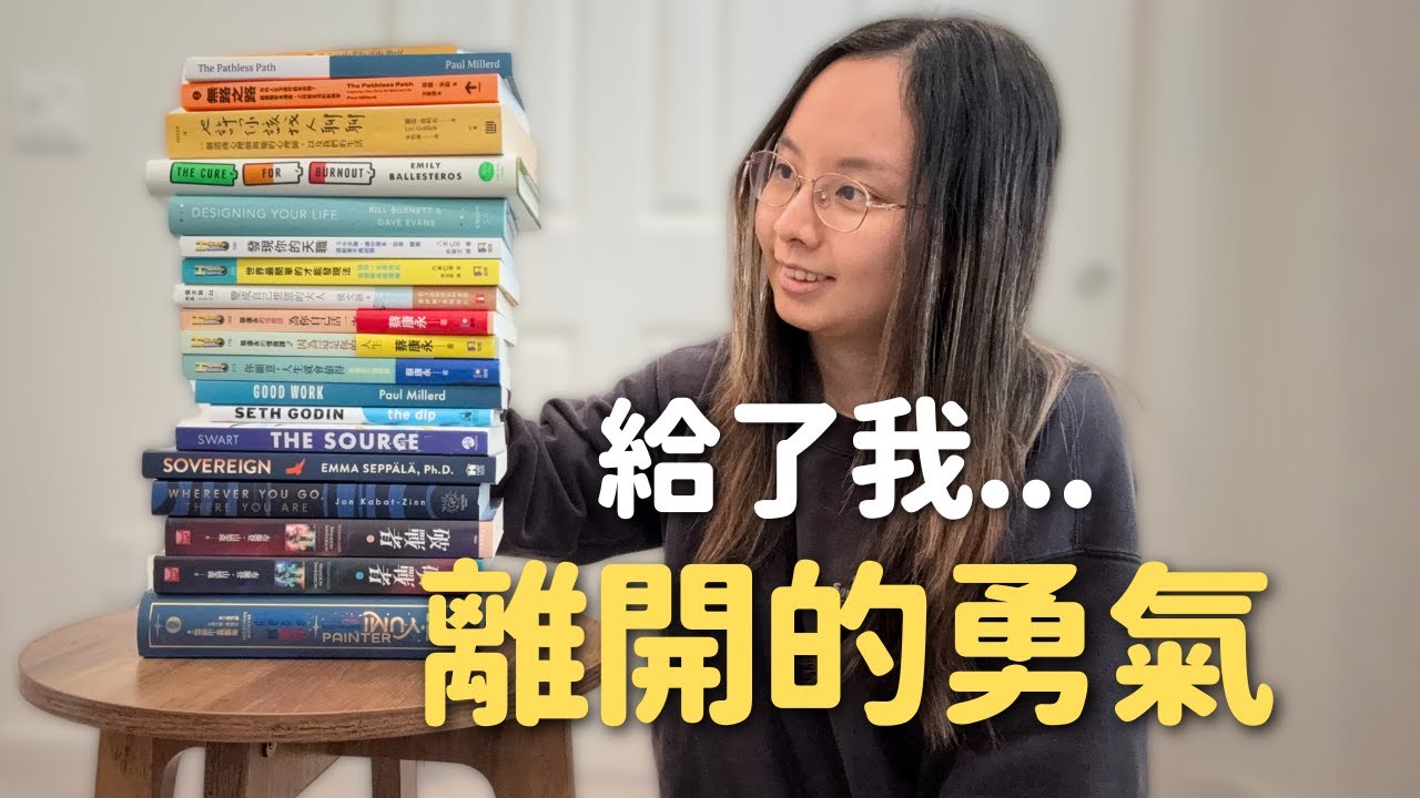 那些陪我離職的書:關於迷惘、Burnout 與找回自己