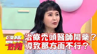 治療禿頭醫師開這藥？導致那方面不行被老婆嫌爆？【#醫師好辣】20220622 part2 EP1356 廖苑利  林志豪