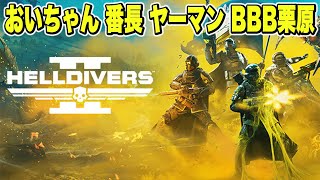 【HELLDIVERS2】我々は惑星で戦う【おいちゃん・番長・ヤーマン・BBB栗原】