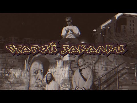 Jone$ Grifa, Tot Cuba, Trezv - Старой Закалки (LIVE)