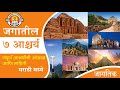 जगातील ७ आश्चर्य World S 7 Wonders All Information In Marathi MKW
