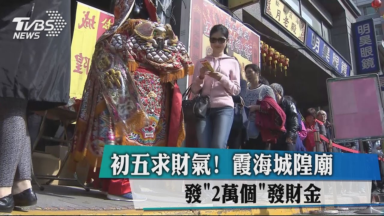 初五求財氣！　霞海城隍廟發2萬個發財金