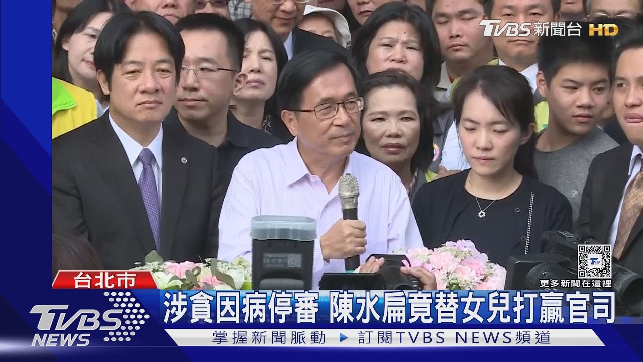 涉貪因病停審 陳水扁竟替女兒打贏官司