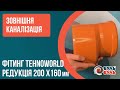 Редукція 200х160мм для зовнішньої каналізації ПВХ TEHNO WORLD