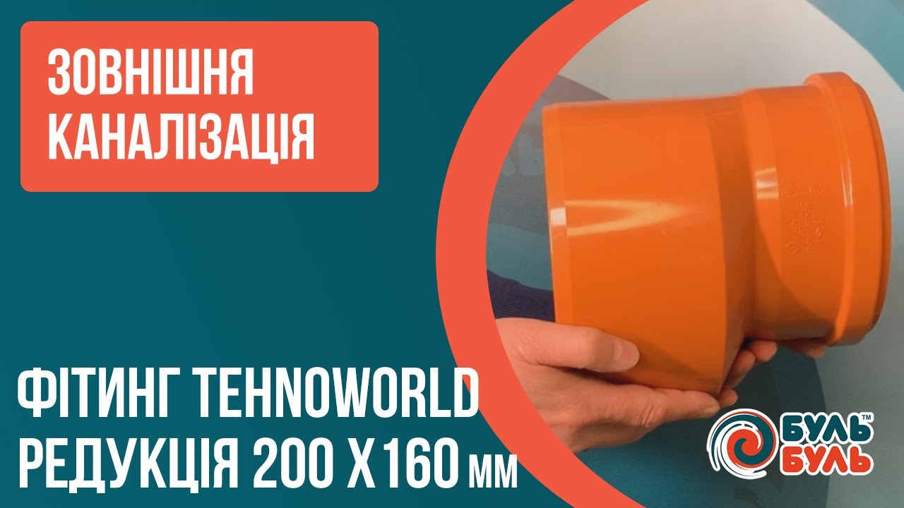 Редукція 200х160мм для зовнішньої каналізації ПВХ TEHNO WORLD