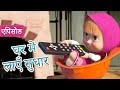 माशा एंड द बेयर घर में लाएँ सुधार एपिस�