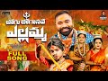 JOGU JOGANAVE YELLAMMA FULL SONG BONALA SONG 2025 PRARDHINI KALYAN KEYS LALLAYILE MAHESH