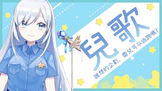 [Vtub] 蕾兒唱歌啦！兒童節兒歌回！