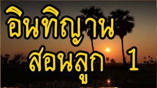 อินทิญานสอนลูก 1/4  @ พระอาจารย์สมภพ  โชติปัญโญ