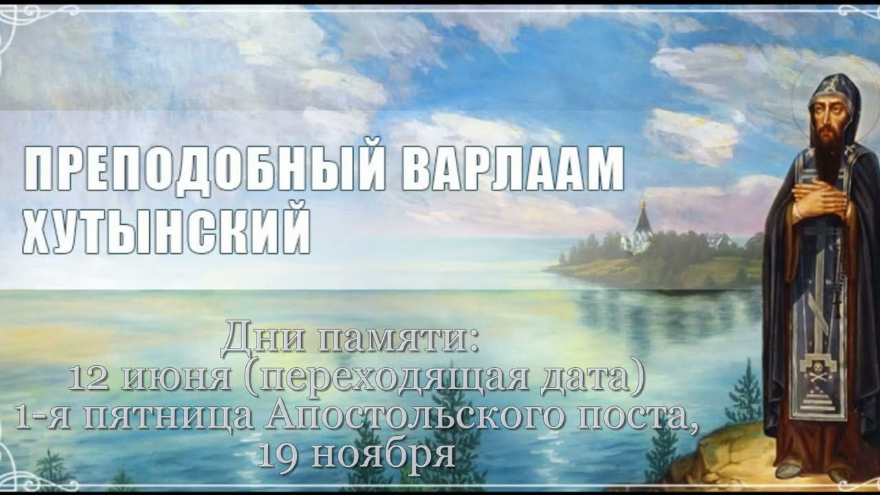 Святой преподобный Варлаам Хутынский