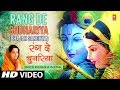 मनमोहक कृष्ण भजन, रंग  दे  चुनरिया Rang De Chunariya I ANURADHA PAUD