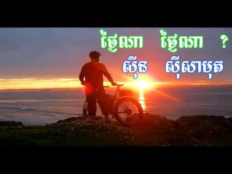 Thngai Na Thngai Na Suon Sisamoth Khmer Old Song (MKM)