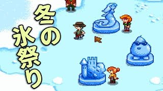 #19 アイスフェスティバルで優勝！？【Stardew Valley 実況】