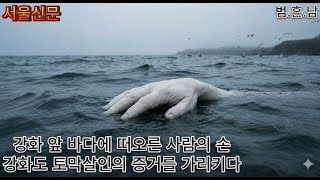 Download lagu 'A wrist floating above the sea'... What was the crucial evidence that identified the Ganghwa Isl... mp3