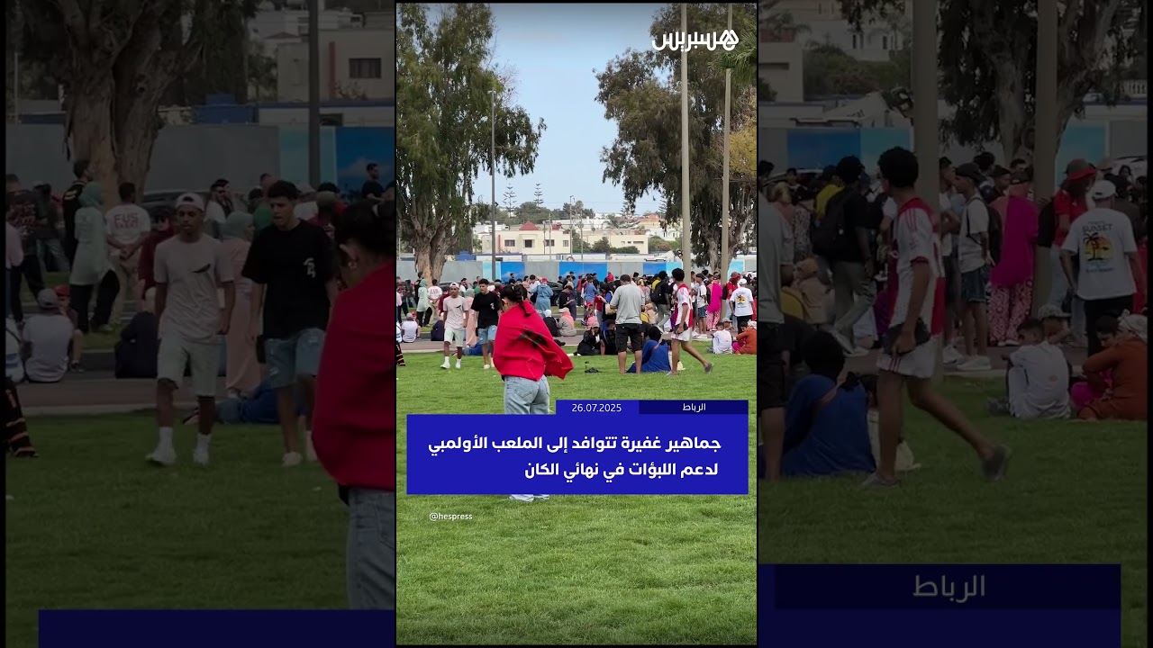 جماهير غفيرة تتوافد إلى الملعب الأولمبي لدعم اللبؤات في نهائي الكان thumbnail