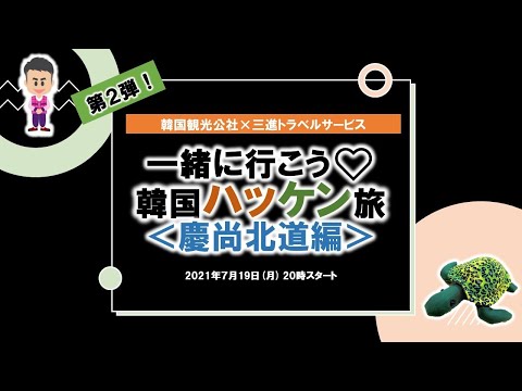 Um encontro secreto entre duas pessoas que conhecem os meandros da Coreia ~ Viagem coreana a Hacken ~ Edição Gyeongsangbuk-do