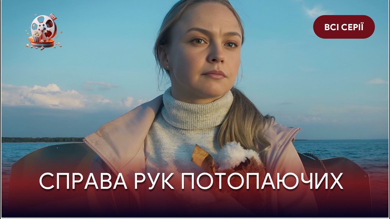 «Справа рук потопаючих». НЕРЕАЛЬНИЙ серіал, що тримає в напрузі до фіналу! Вс
