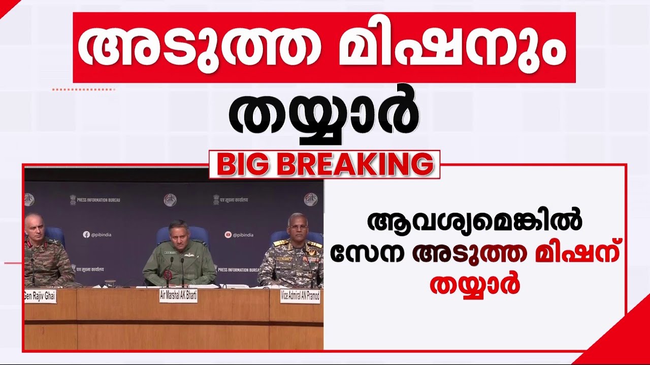 'നമ്മുടെ ലക്ഷ്യം പാകിസ്താന്‍ ആര്‍മിയോ, അവിടുത്തെ ജനങ്ങളോ അല്ല;പോരാടുന്നത് ഭീകരതയ്ക്കെതിരെ' | Navy