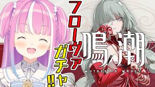 【 鳴潮 】本日鳴潮2周年！フローヴァガチャ💓ストーリーも進めていくのら！！！第3章第4幕 Ver.3.2 ＃18【姫森ルーナ/ホロライブ】
