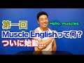 【#1】世界初、Muscle Englishとは何なんだい！？筋肉留学経験者のとんでもない英語のレッスンが幕を開ける。