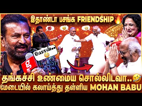 Rajini vs Mohan Babu Onstage Roast..💥50+ வருஷ நட்பு..😍 சிரிப்பலையில் அதிர்ந்த மொத்த அரங்கம்🤣