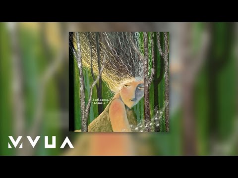 Забавка – Човен  (аудіо)