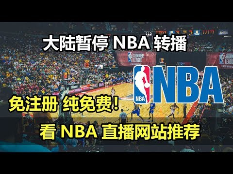 无惧央视体育暂停NBA转播！一个免注册全免费的NBA在线直播网站推荐！