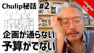 CHULIPの秘話#2 〜ゲームの企画が通らない話〜