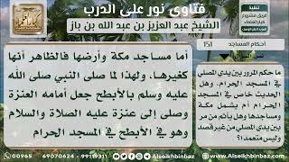 صورة 151 - حكم المرور بين يدي المصلي في المسجد الحرام وغيره عمداً ونسياناً - نور على الدرب