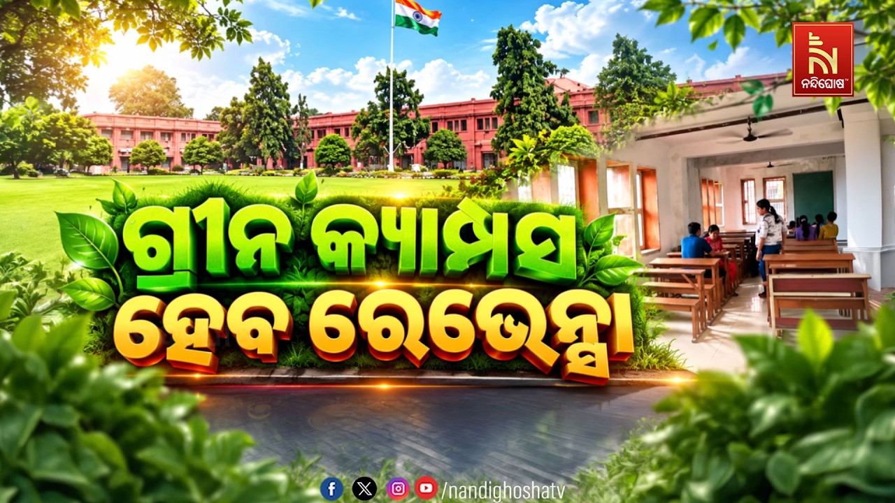 🔴 Live | ଗ୍ରୀନ କ୍ୟାମ୍ପସ ହେବ ରେଭେନ୍ସା