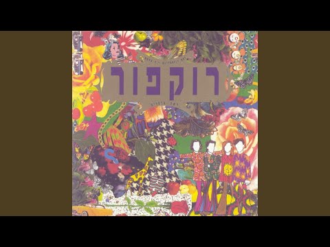 Video thumbnail for Sham Yesh - שם יש