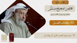 03- كتاب الغسل - مجلس سماع مختصر صحيح مسلم - الشيخ د. عثمان الخميس
