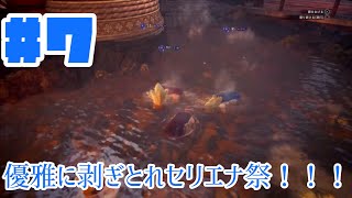 【#07】優雅に剥ぎ取れセリエナ祭！！【MHWIB】