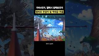 기어4인가, 갤럭시 임팩트인가..엘바프 전설이 될 역대급 연출