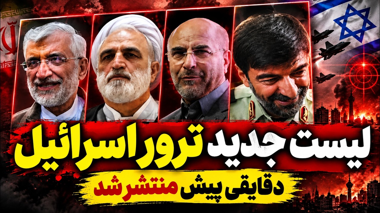 فوری -فاکس نیوز از فهرست ترور اسرائیل پرده برداشت؛ ۴ چهره ارشد جمهوری اسلامی!