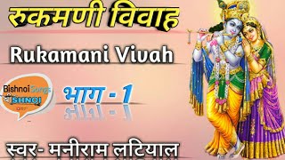 Rukhmani Vivha -1!! रुकमणी विव�