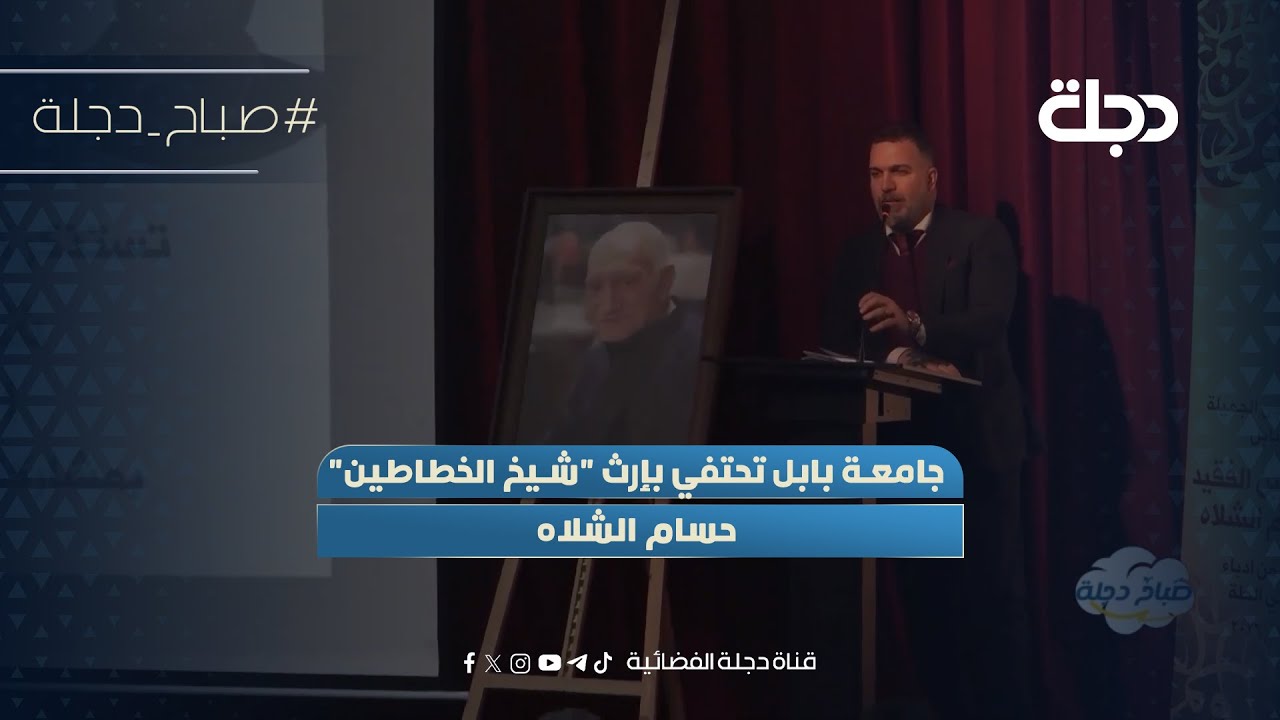فيديو | جامعة بابل تحتفي بإرث "شيخ الخطاطين" حسام الشلاه