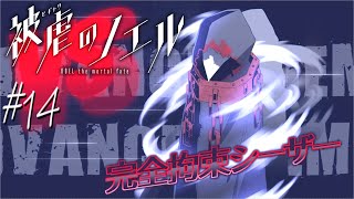 【実況なのか？】被虐のノエル#14
