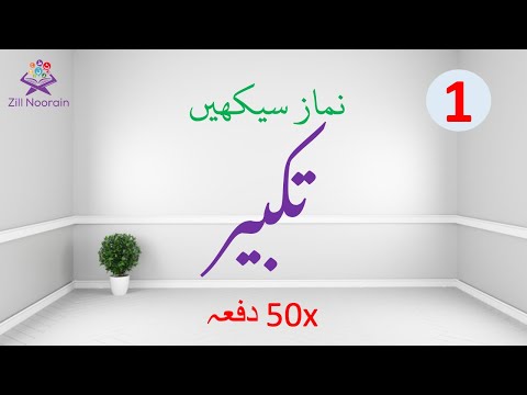 Takbeer | Repeated 50x | Namaz Sekhain 1