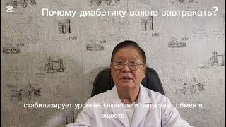 Почему диабетику важно завтракать? #сахарныйдиабет