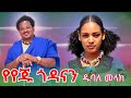 Dubale Melak Yeyeju Godanan ዱባለ መላክ የየጁ ጎዳናን Ethiopian Music 2025